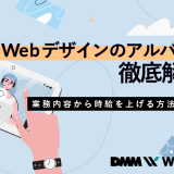 webデザイン バイト