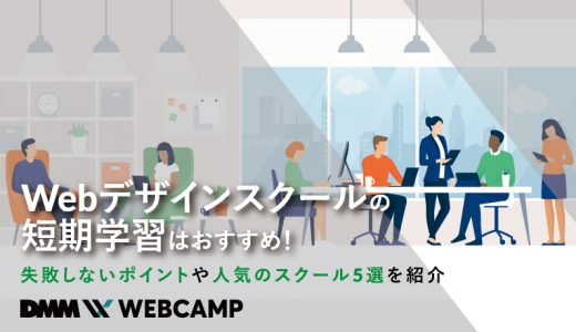 Webデザインスクールの短期学習はおすすめ！失敗しないポイントや人気のスクール5選を紹介