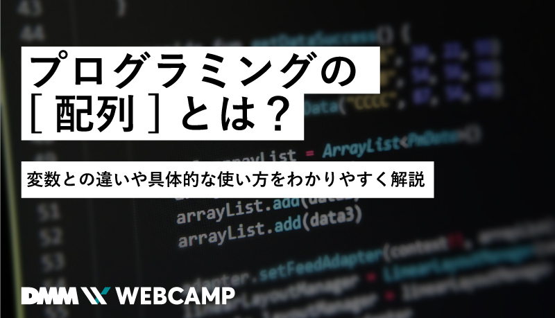 プログラミングの「配列」とは？質の高いプログラムでステップアップ！