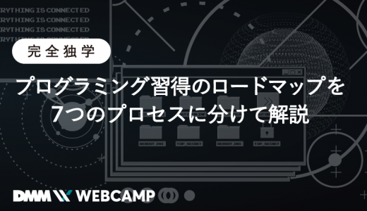 【完全独学】プログラミング習得のロードマップを7つのプロセスに分けて解説