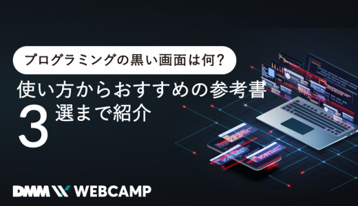 プログラミングの黒い画面は何？使い方からおすすめの参考書3選まで紹介