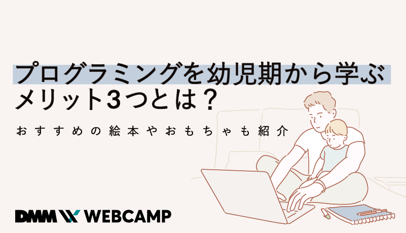 プログラミングを幼児期から学ぶメリット3つとは おすすめの絵本やおもちゃも紹介 Webcamp Media