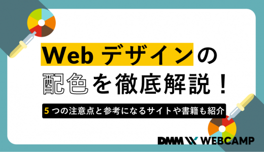 Webデザインの配色を徹底解説！5つの注意点と参考になるサイトや書籍も紹介