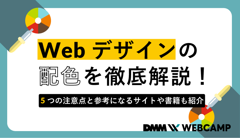 Webデザインの配色を徹底解説！5つの注意点と参考になるサイトや書籍も