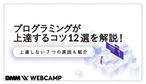 プログラミング 上達