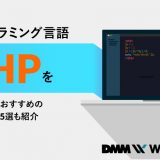 プログラミング phpのアイキャッチ画像