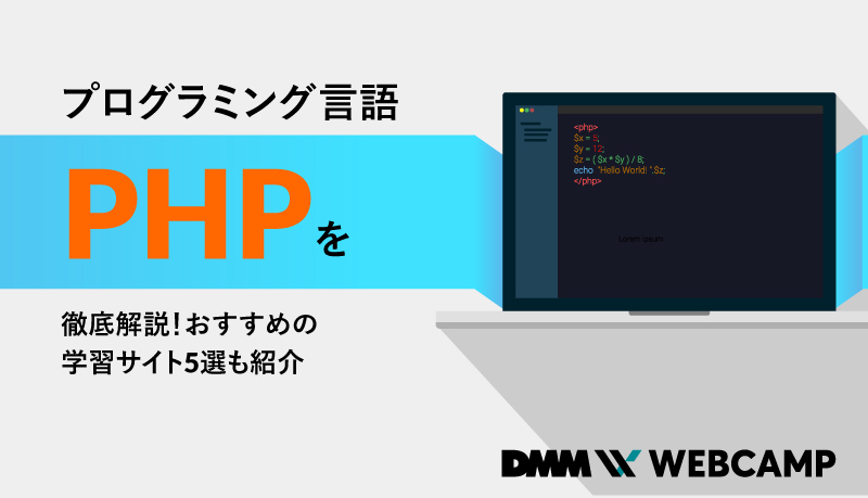 プログラミング言語「PHP」を徹底解説！おすすめの学習サイト5選も紹介