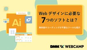 Webデザインに必要な7つのソフトとは？無料版やコーディングが不要なツールも紹介