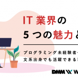 it業界 魅力