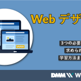 webデザインとはのアイキャッチ画像