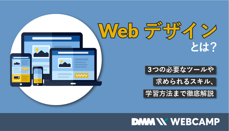 Webデザインとは？3つの必要なツールや求められるスキル、学習方法まで徹底解説