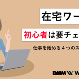在宅ワーク 初心者