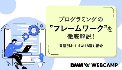 プログラミングの「フレームワーク」を徹底解説！言語別おすすめ18選も紹介