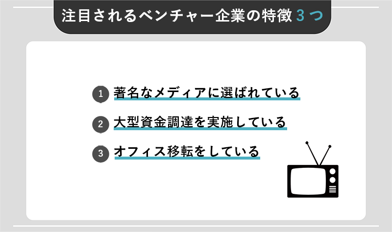 注目されるベンチャー企業の特徴3つ