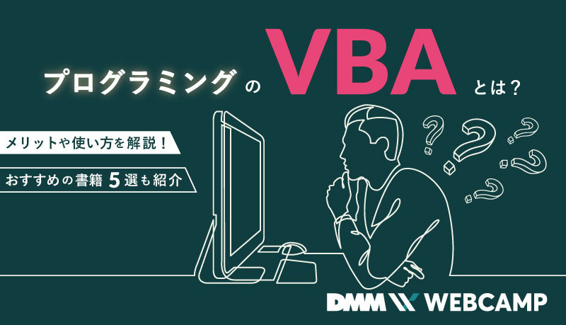 プログラミングのVBAとは？メリットや使い方を解説！おすすめの書籍5選も紹介