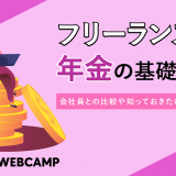 フリーランス 年金