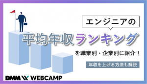 エンジニア 年収 ランキング