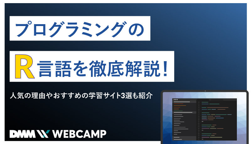 プログラミングのR言語を徹底解説！人気の理由やおすすめの学習サイト3選も紹介