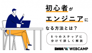 初心者がエンジニアになる方法とは？5つのステップに分けて詳しく解説