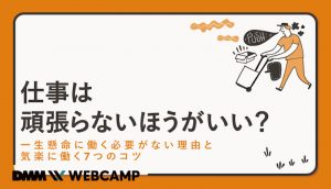 仕事 頑張らない
