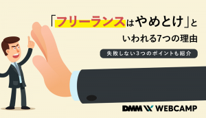 フリーランス やめとけ
