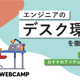 エンジニア デスク