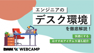 エンジニア デスク