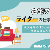 在宅ワーク ライター