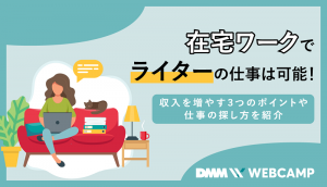 在宅ワーク ライター