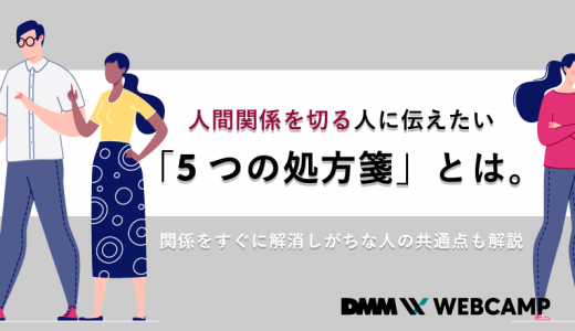 人間関係を切る人に伝えたい 5つの処方箋 とは 関係をすぐに解消しがちな人の共通点も解説 Webcamp Navi