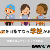 エンジニア 学校
