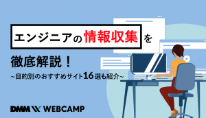 エンジニア 情報収集