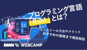 プログラミング言語「Rust」とは？インストール方法やメリット・おすすめの書籍まで徹底解説