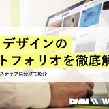 webデザイン ポートフォリオ