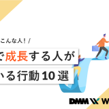 仕事 成長