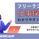 フリーランス 仕事探し