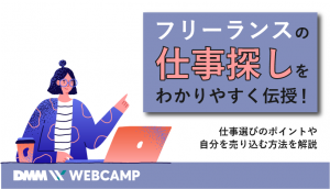 フリーランス 仕事探し