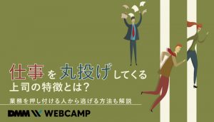 仕事 丸投げ