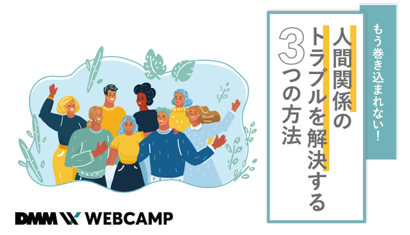 もう巻き込まれない 人間関係のトラブルを解決する3つの方法 Webcamp Media