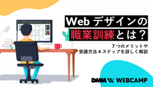 webデザイン 職業訓練