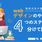 webデザイン やり方