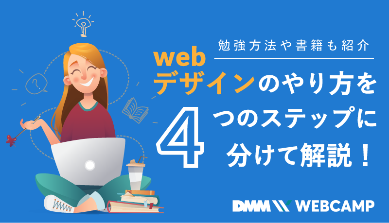 Webデザインのやり方を4つのステップに分けて解説！勉強方法や書籍も紹介