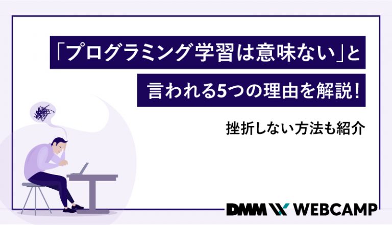 「プログラミング学習は意味ない」と言われる5つの理由を解説！挫折しない方法も紹介