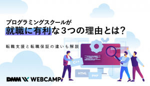 プログラミングスクールが就職に有利な3つの理由とは？転職支援と転職保証の違いも解説