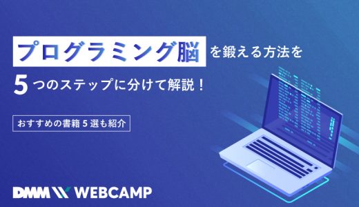 プログラミング脳を鍛える方法を5つのステップに分けて解説 おすすめの書籍5選も紹介 Webcamp Navi