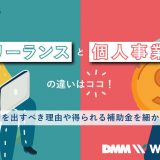 フリーランス 個人事業主