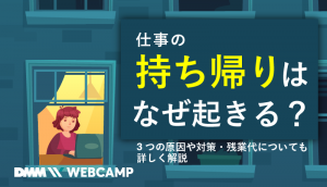 仕事 持ち帰り
