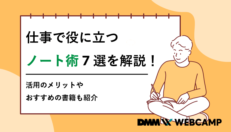 仕事で役に立つノート術7選を解説 活用のメリットやおすすめの書籍も紹介 Webcamp Media