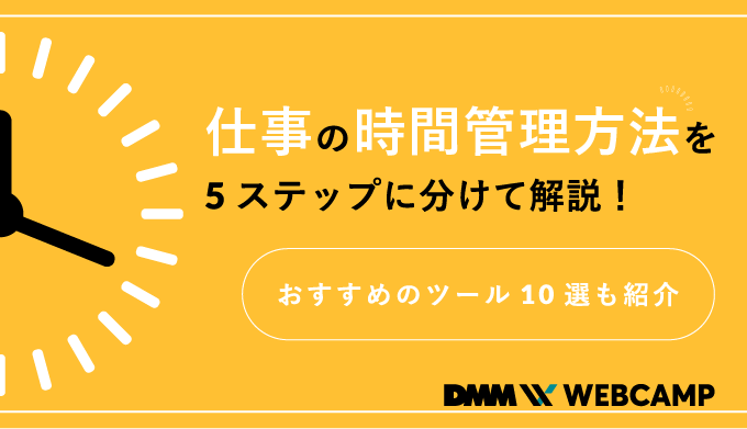 仕事の時間管理方法を5ステップに分けて解説！おすすめのツール10選も紹介