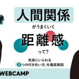 人間関係 距離感